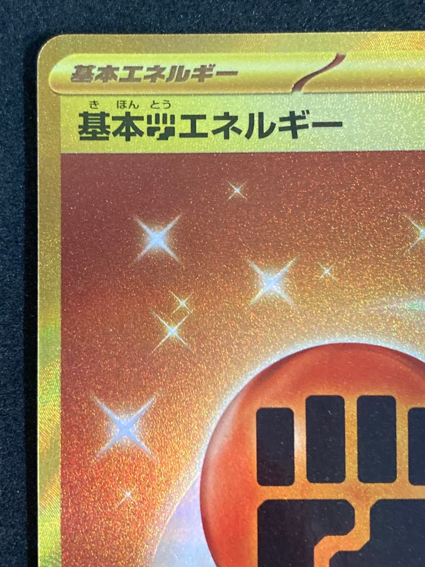 ポケモンカード 基本闘エネルギー UR(108/078/SV1S/B)