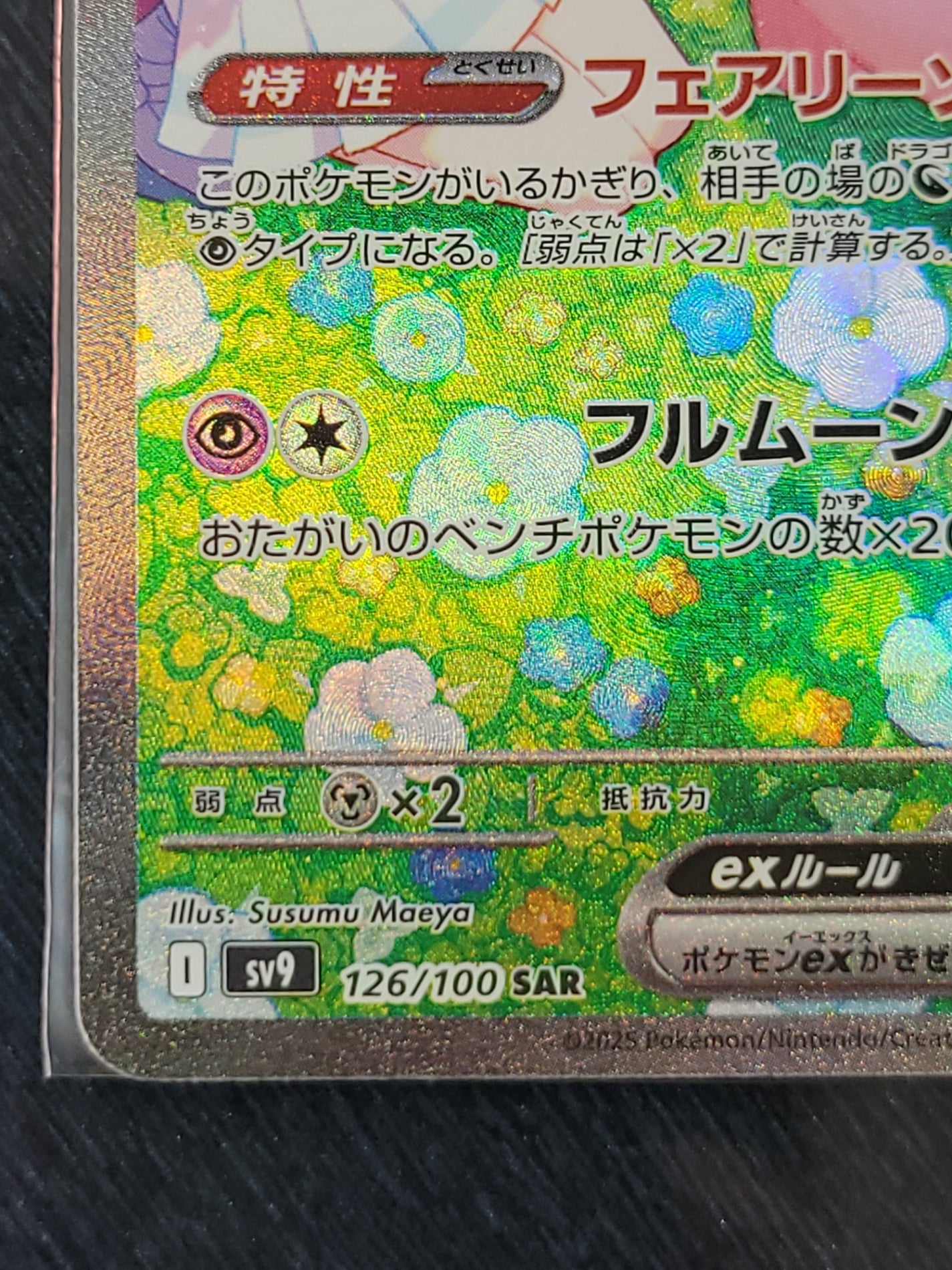 ポケモンカード リーリエのピッピex SAR SV9 バトルパートナーズ 126/100