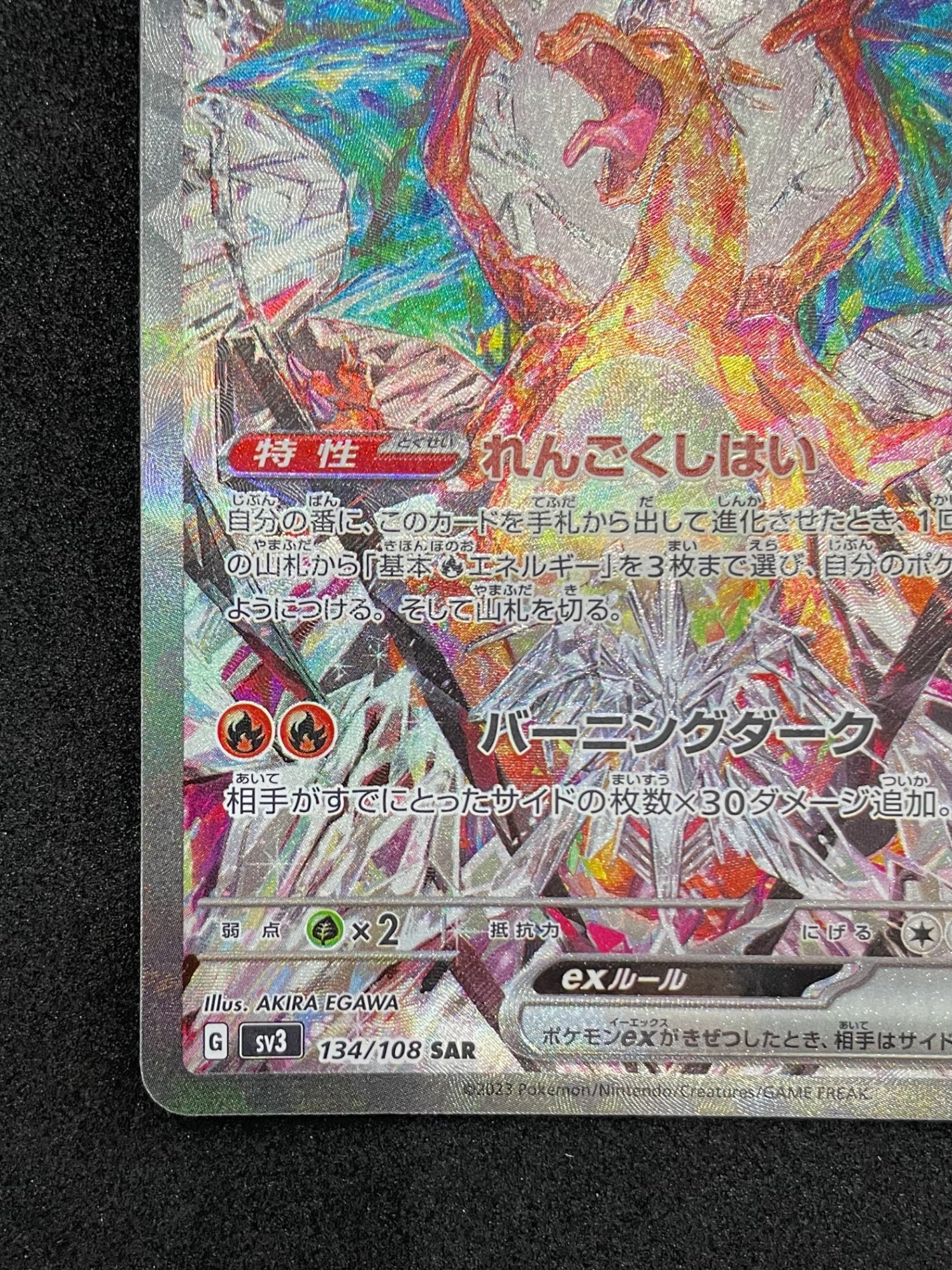 ポケモンカード リザードンex SAR(134/108)