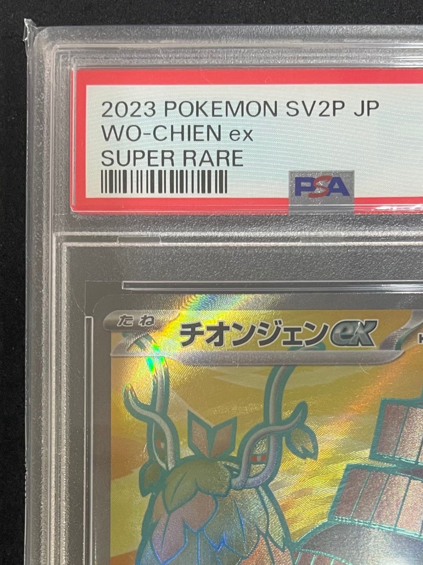 【PSA10】ポケモンカード チオンジェンex SR(084/071/SV2P/B)