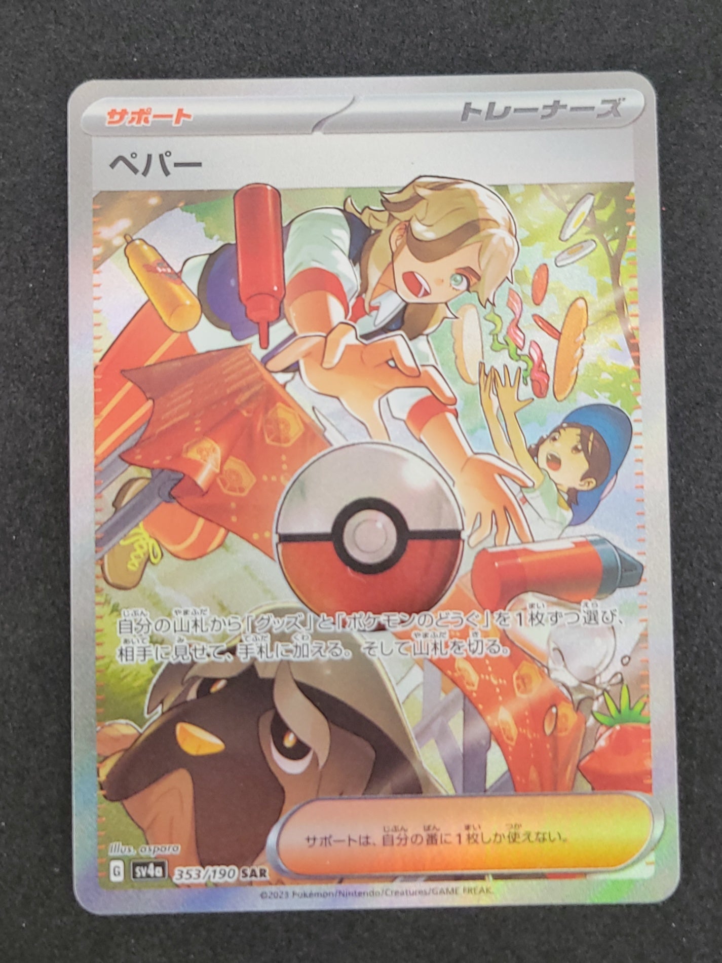 ポケモンカード ペパー SAR(353/190/SV4A)
