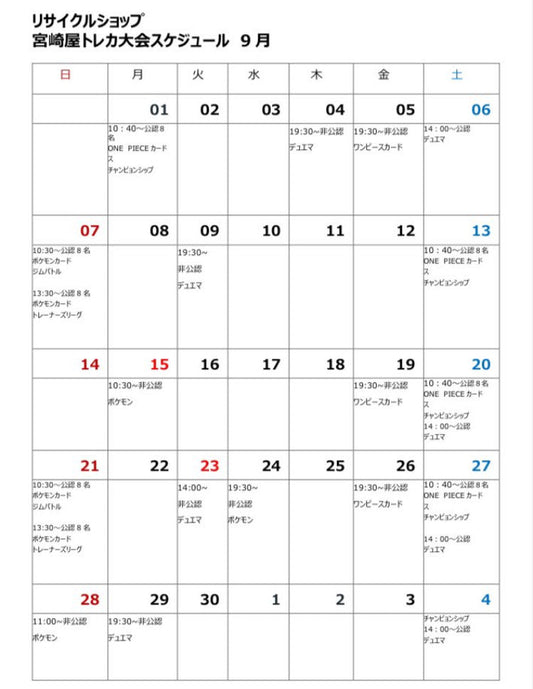 9月の大会スケジュール！！