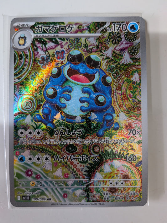 ポケモンカード ガマゲロゲ AR