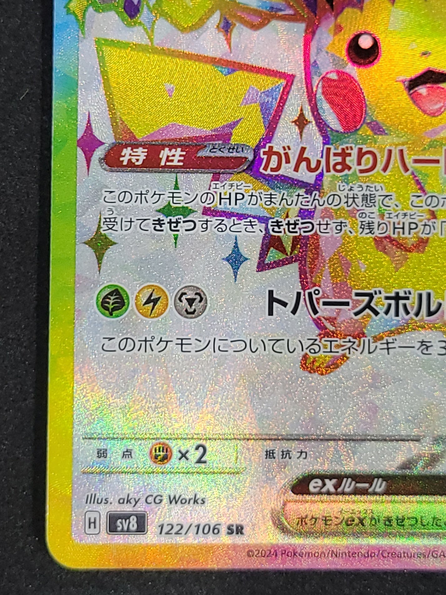 ポケモンカード　ピカチュウex　SR(122/106/SV8)