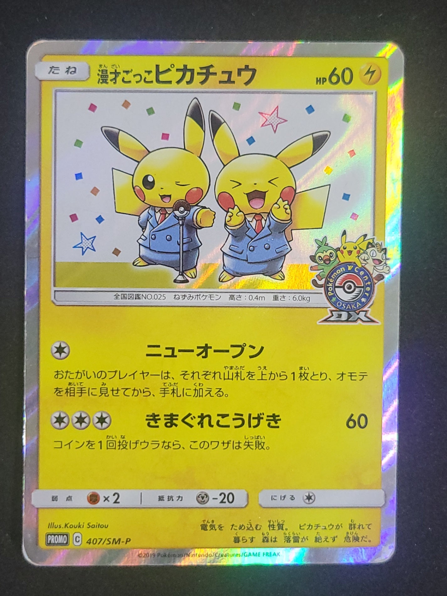 ポケモンカード　漫才ごっこピカチュウ　HP60(407/SM/P)