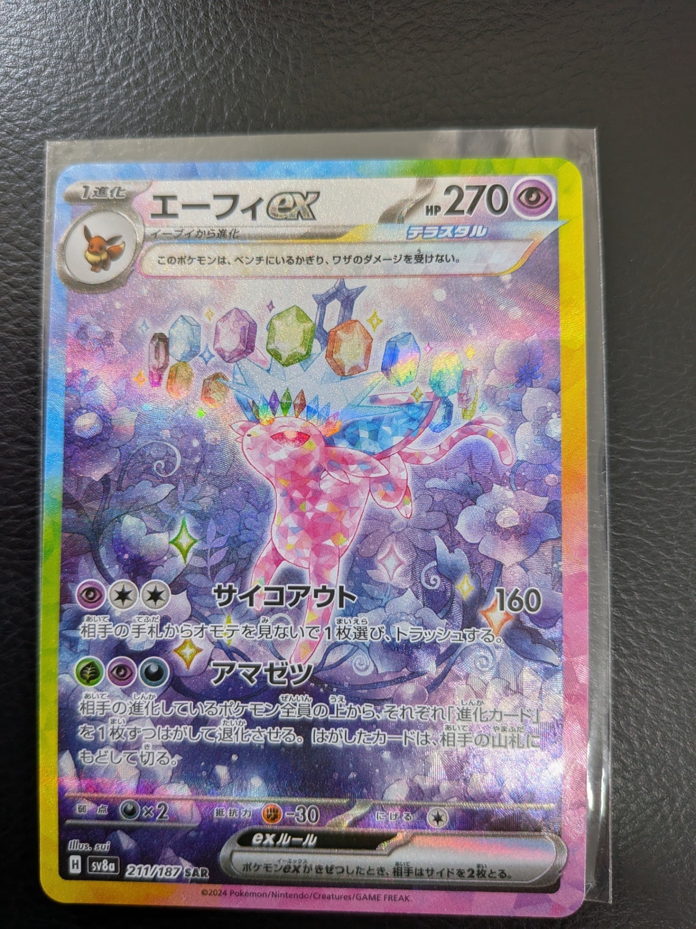 ポケモンカード エーフィex SAR　ポケカ