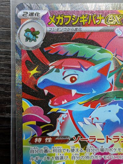 ポケモンカードゲーム  メガフシギバナex　SAR  087/063　ポケカ