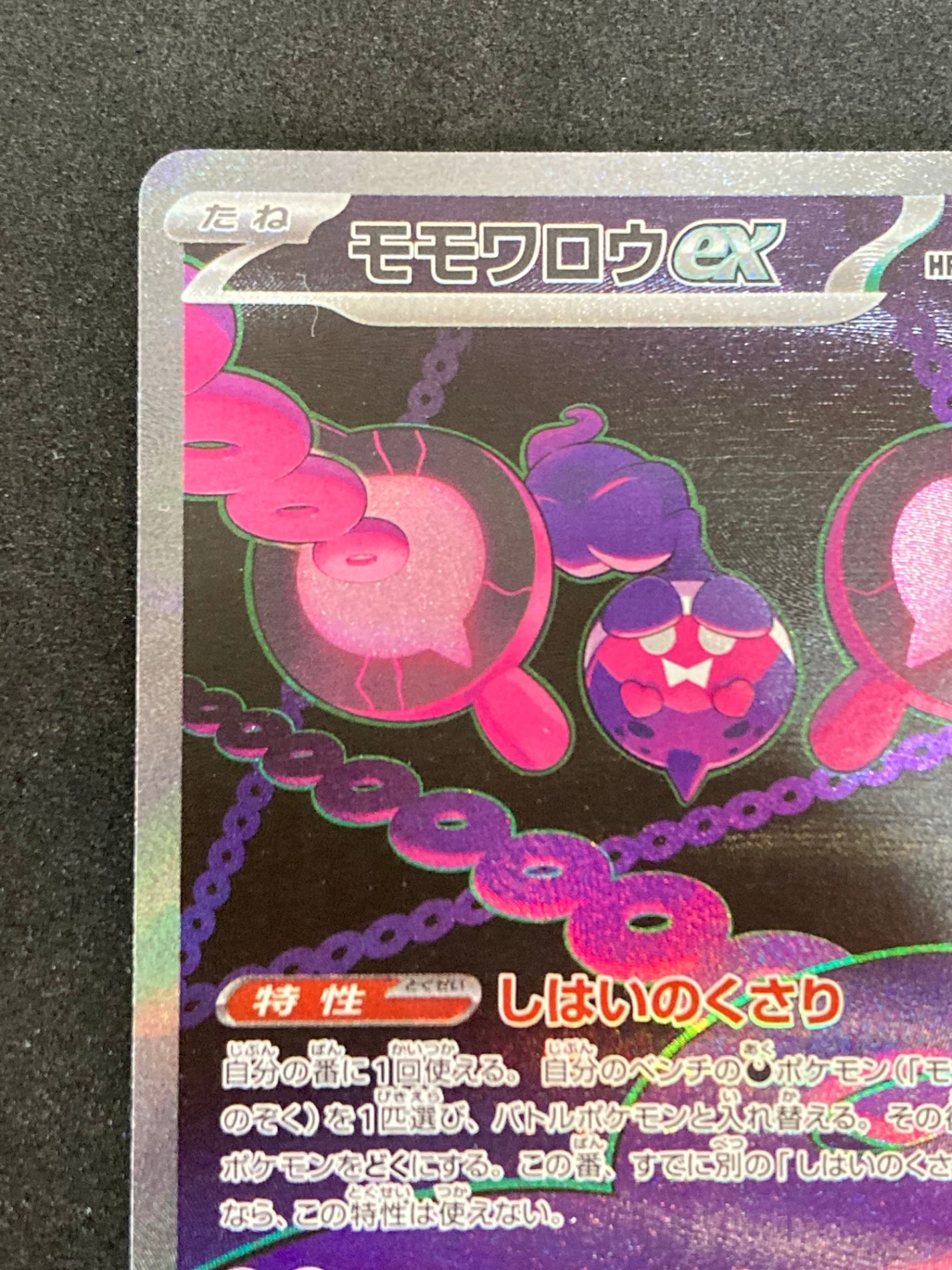ポケモンカード　モモワロウex SAR(090/064/SV6A)