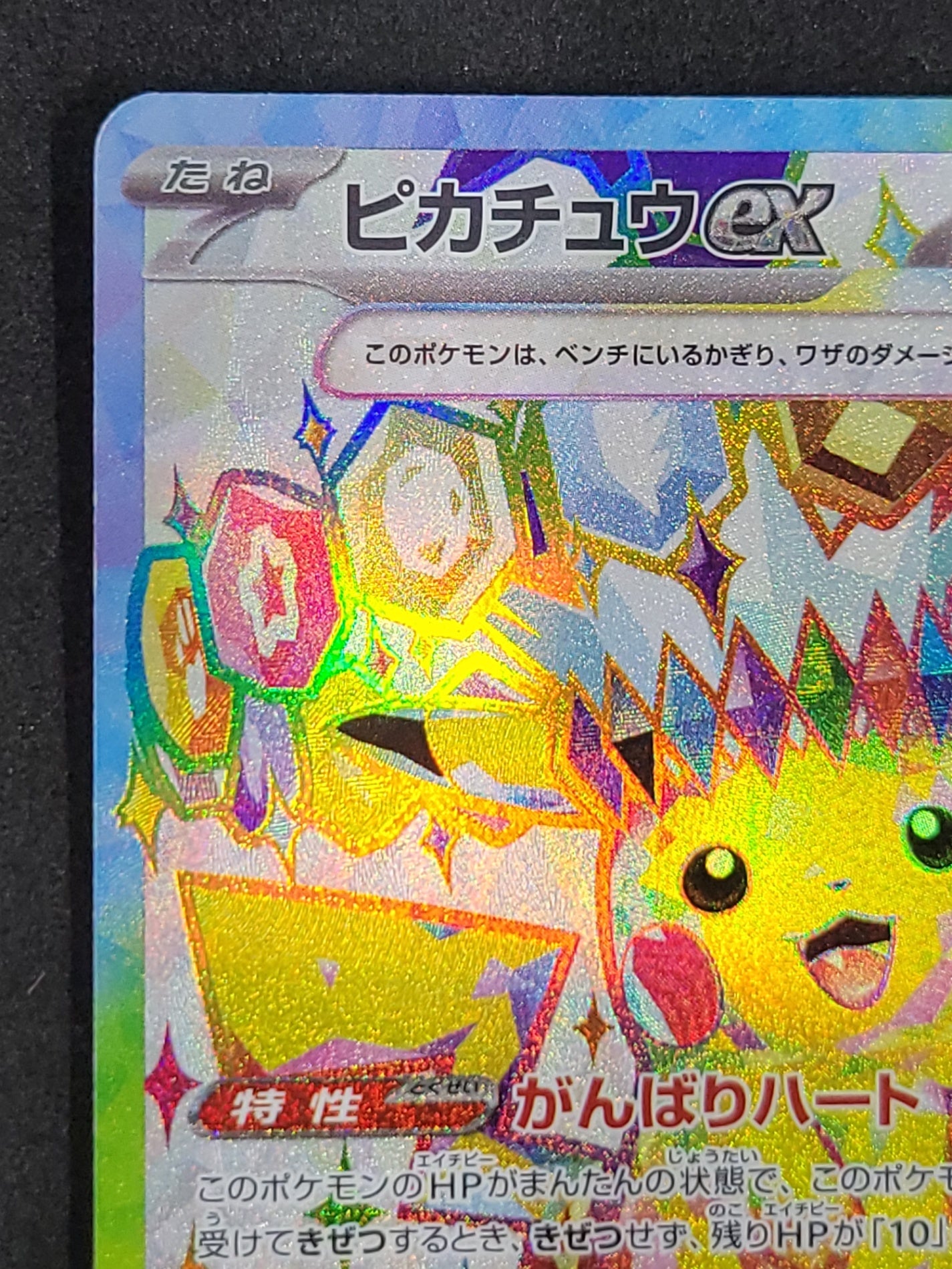 ポケモンカード　ピカチュウex　SR(122/106/SV8)