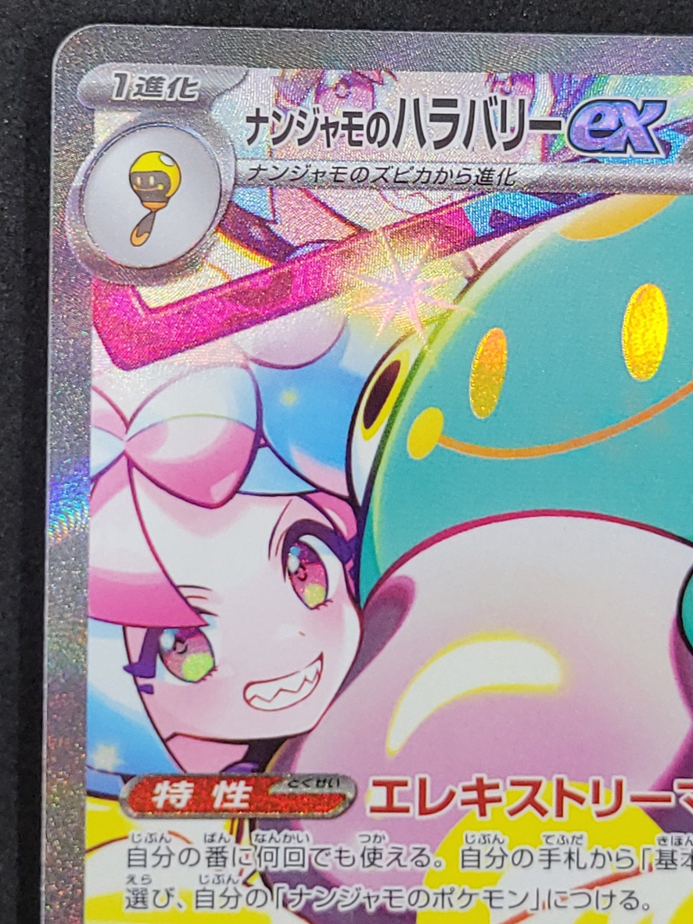 ポケモンカード　ナンジャモのハラバリーex　SAR　125/100/SV9/B