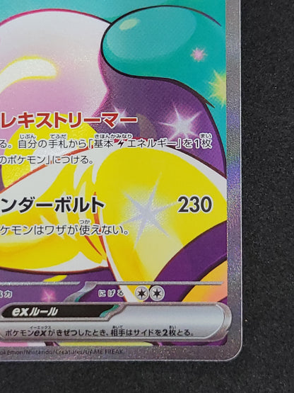 ポケモンカード　ナンジャモのハラバリーex　SAR　125/100/SV9/B