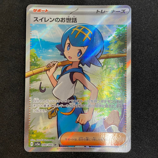 ポケモンカード スイレンのお世話 SR
