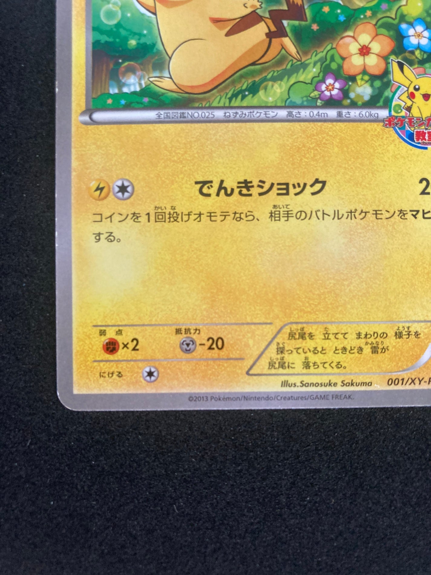 ポケモンカード ピカチュウ プロモ 001/XY-P – トレカ宮崎
