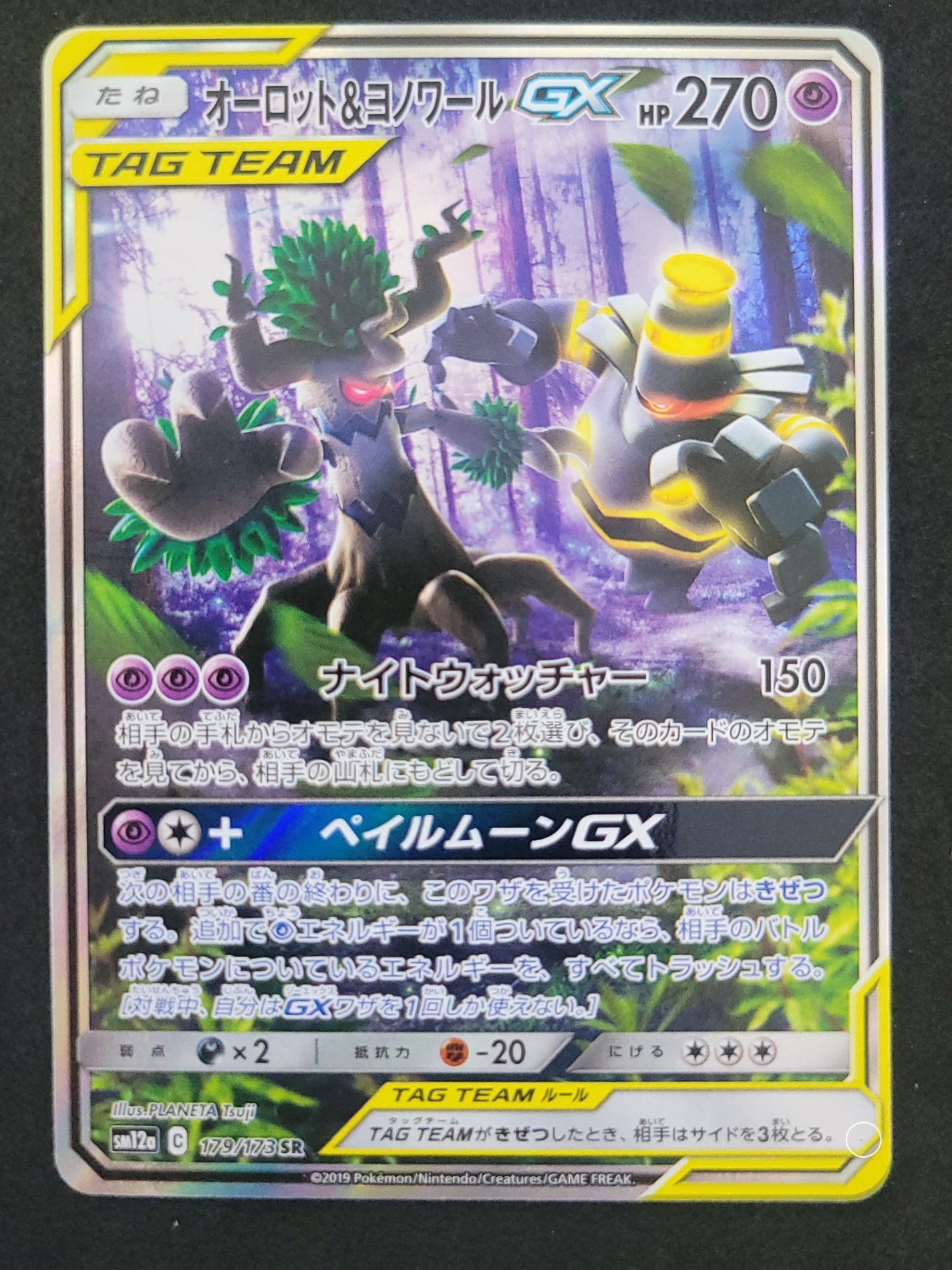 ポケモンカード　オーロット&ヨノワールGX　SR(179/173/SM12A/B)