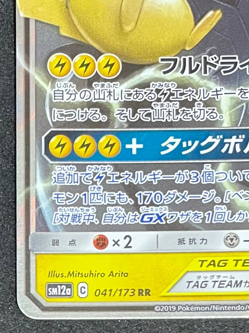 ポケモンカード ピカチュウ&ゼクロムGX RR(041/173/SM12A