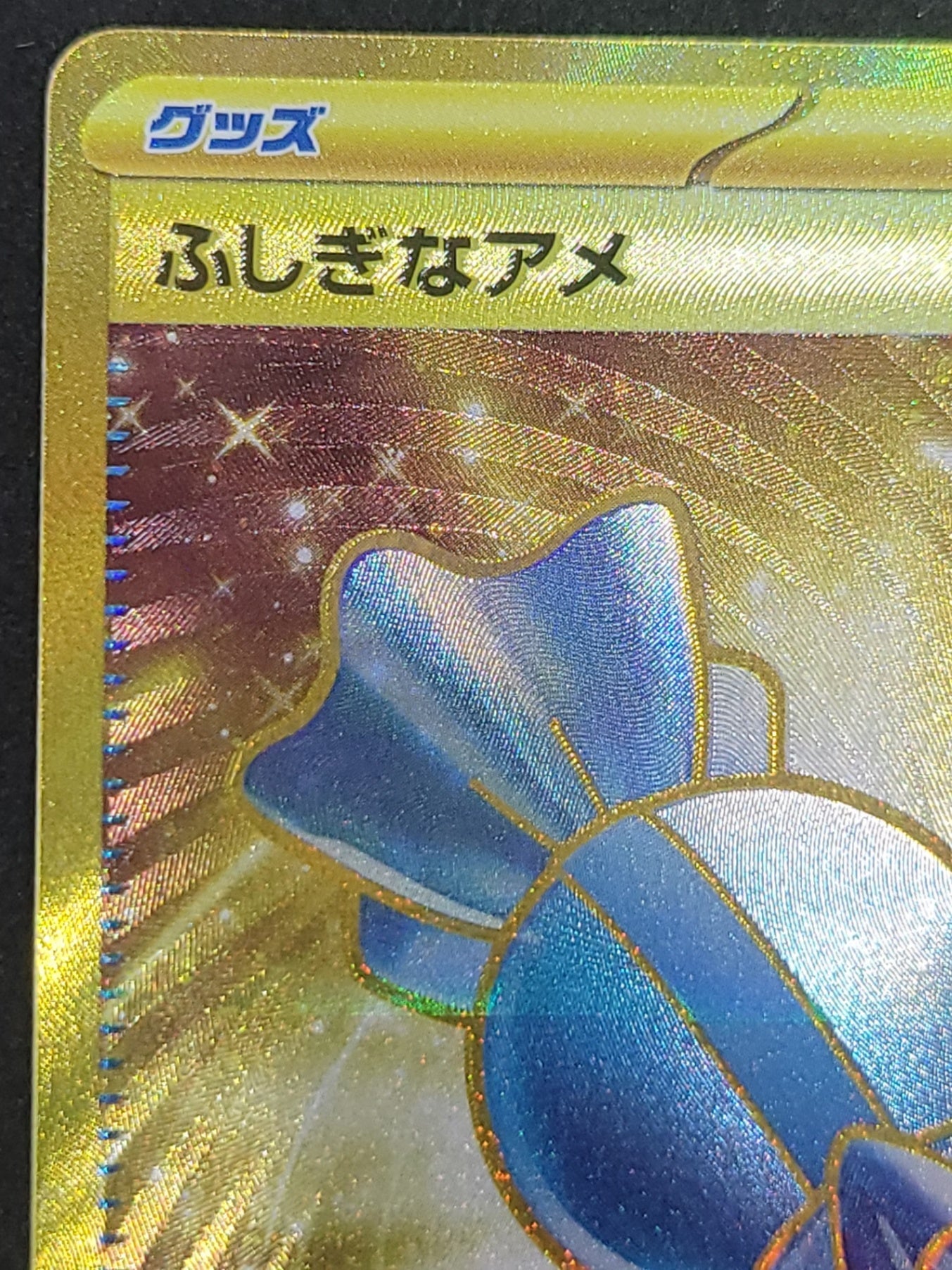 ポケモンカード　ふしぎなアメ　UR(107/078/SV1V)