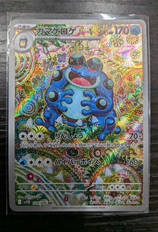 ポケモンカード ガマゲロゲ AR　109/086