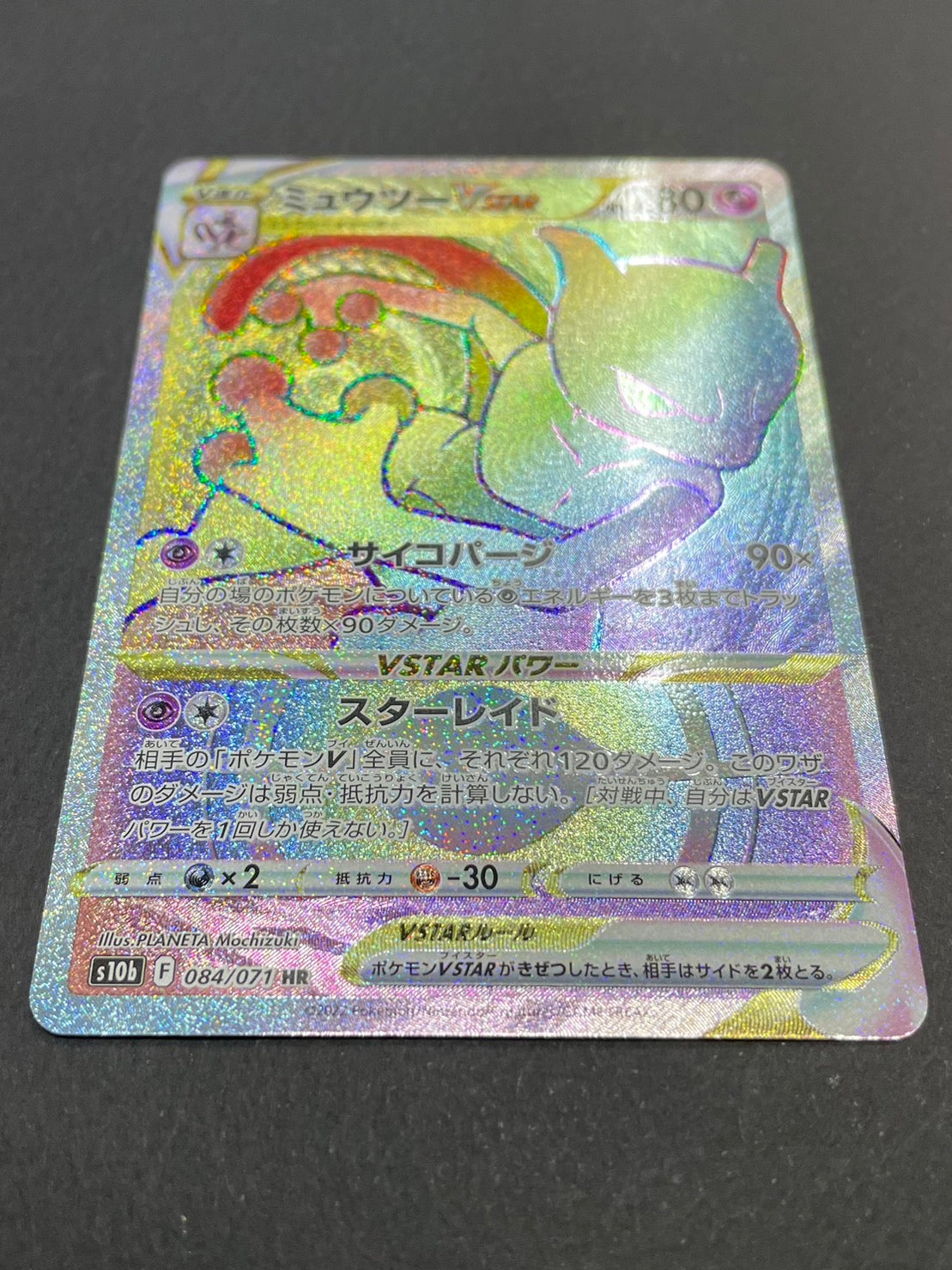 ポケモンカード　ミュウツーVSTAR　HR(084/071/S10B/B)