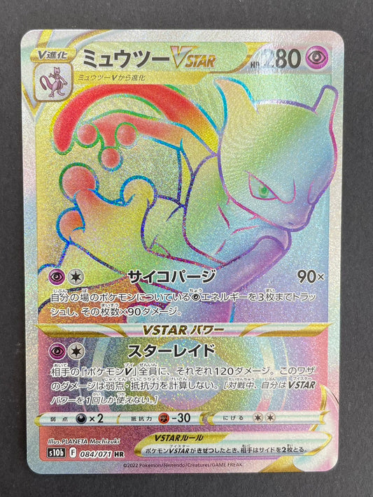 ポケモンカード　ミュウツーVSTAR　HR(084/071/S10B/B)