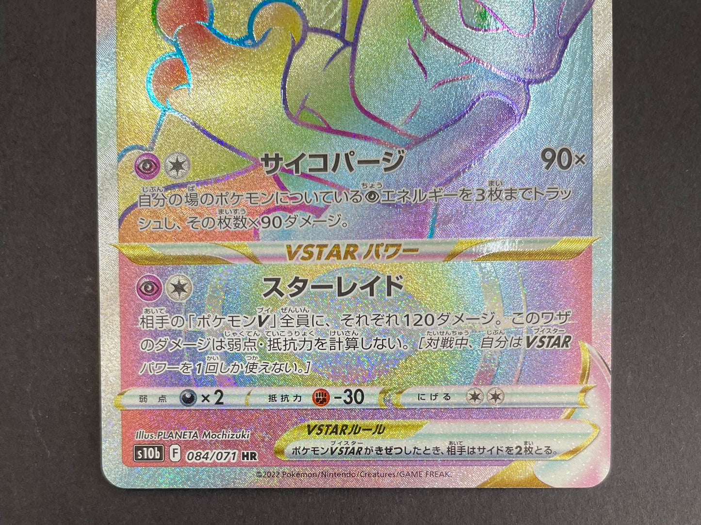 ポケモンカード　ミュウツーVSTAR　HR(084/071/S10B/B)