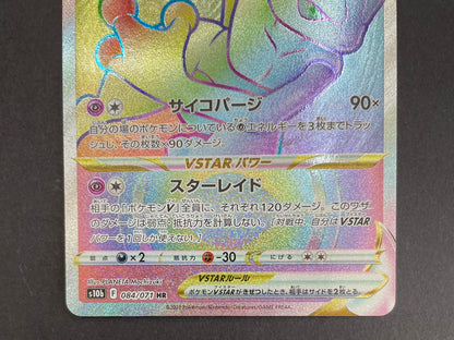 ポケモンカード　ミュウツーVSTAR　HR(084/071/S10B/B)
