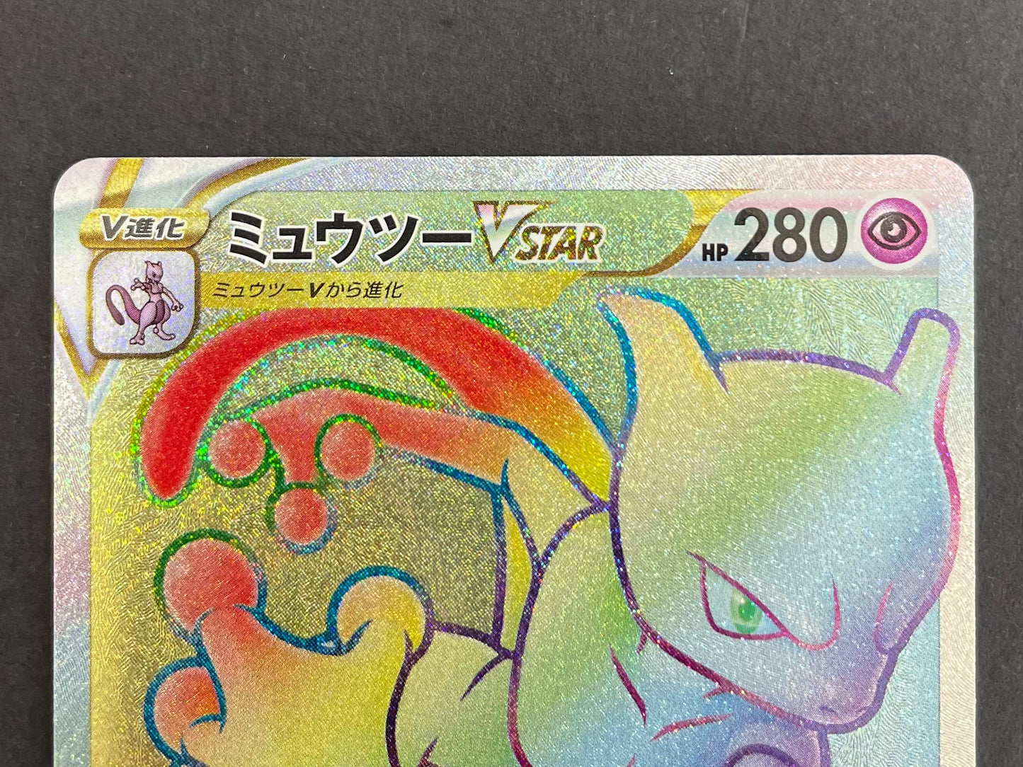 ポケモンカード　ミュウツーVSTAR　HR(084/071/S10B/B)