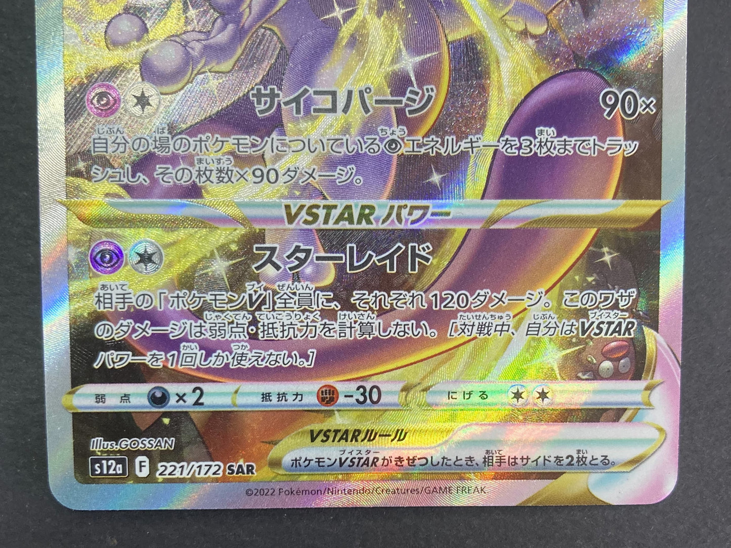 ミュウツーVSTAR