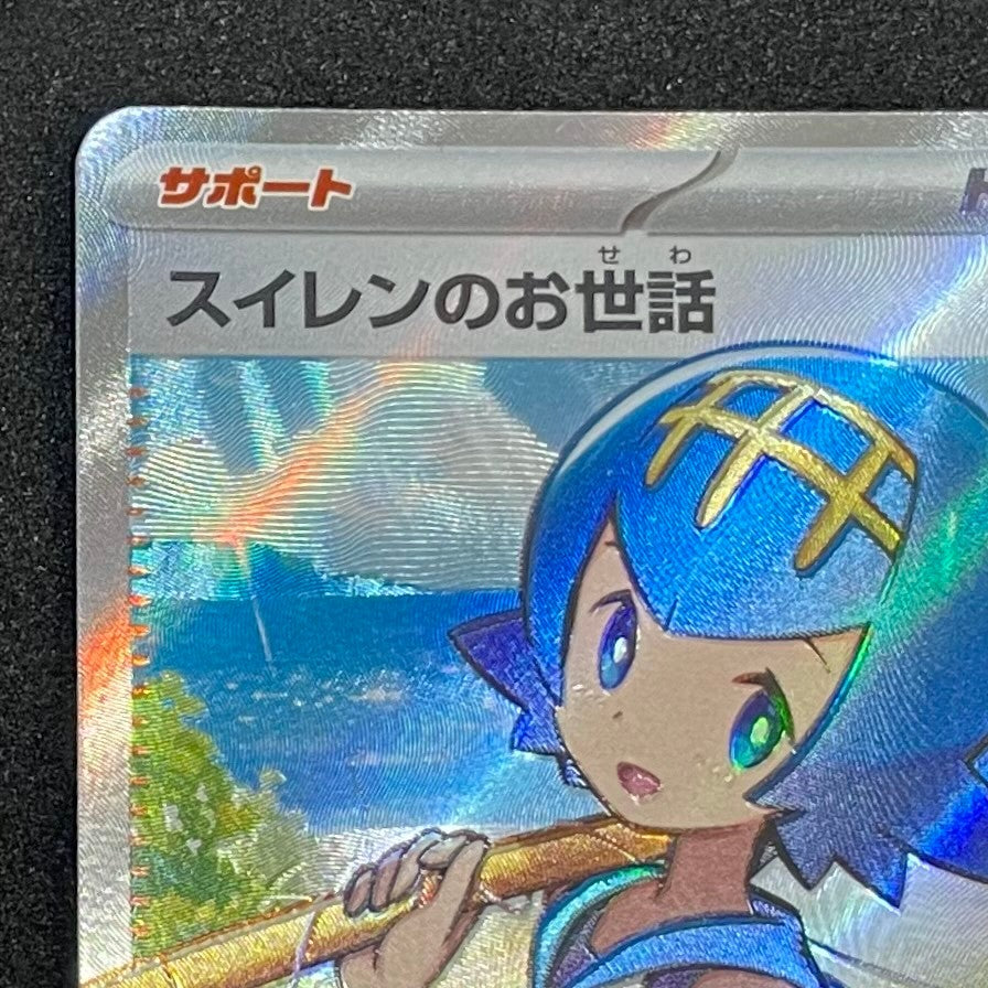 ポケモンカード スイレンのお世話 SR