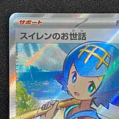 ポケモンカード スイレンのお世話 SR
