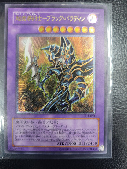 超魔導剣士ブラックパラディン レリーフ 遊戯王 アルティメットレア　303-051