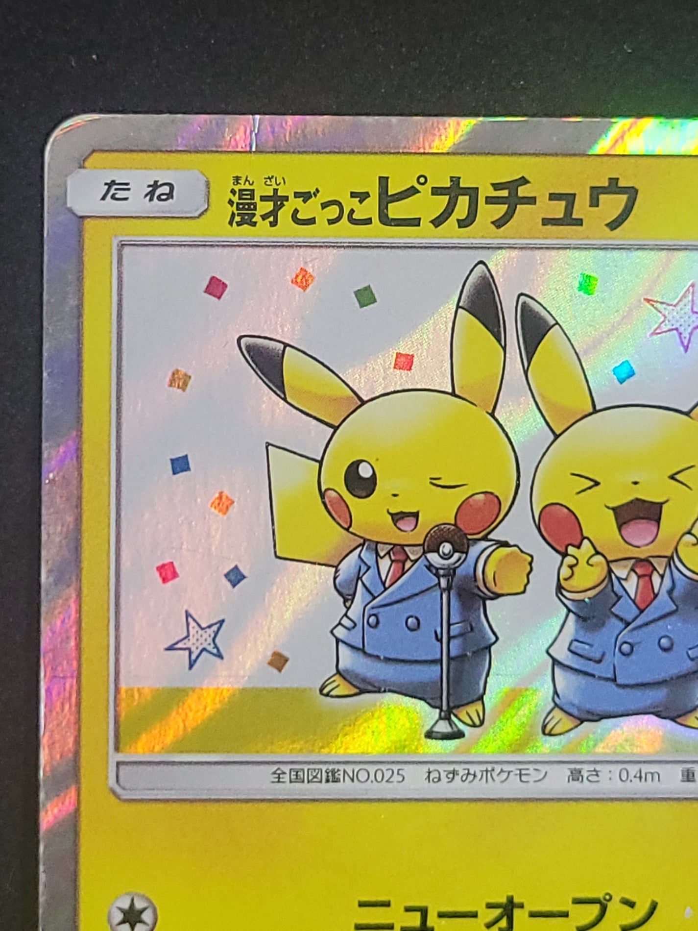 ポケモンカード　漫才ごっこピカチュウ　HP60(407/SM/P)
