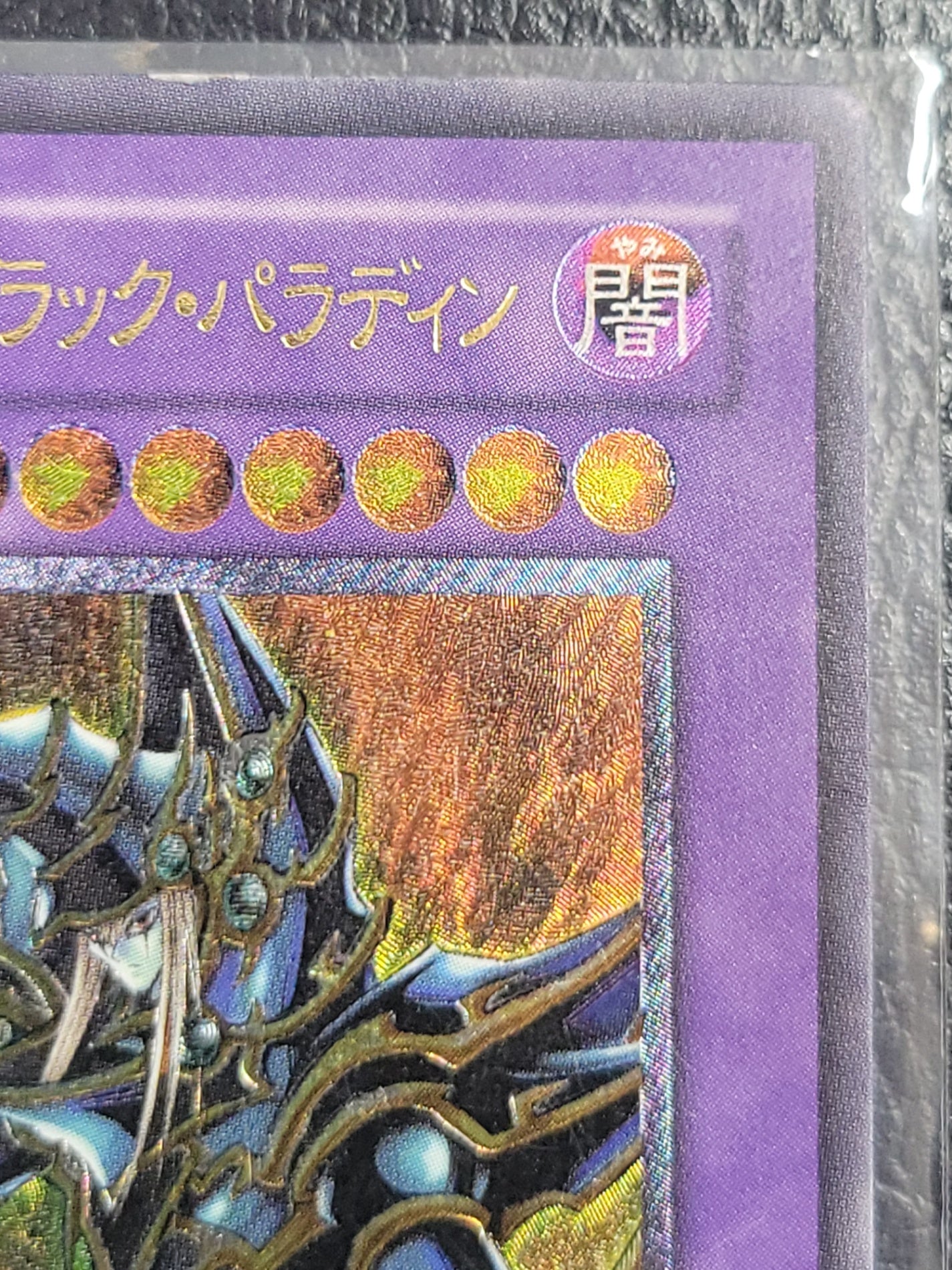 超魔導剣士ブラックパラディン レリーフ 遊戯王 アルティメットレア　303-051