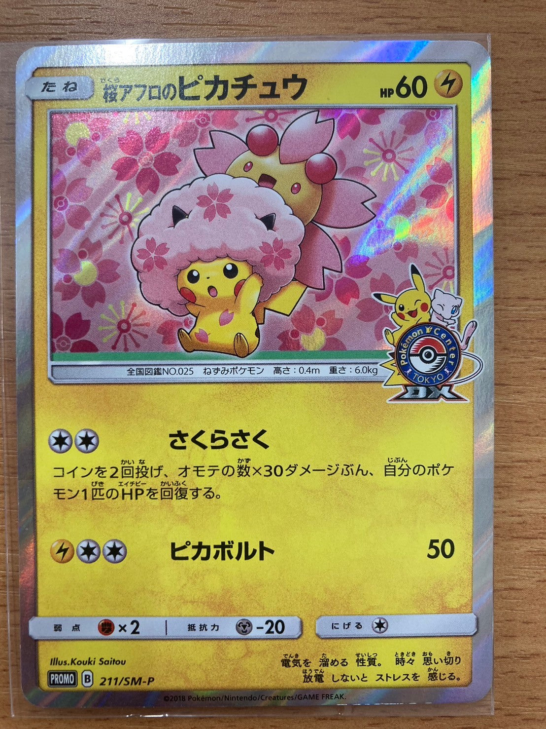 ポケモンカード　桜アフロのピカチュウ　HP60(211/SM/P)