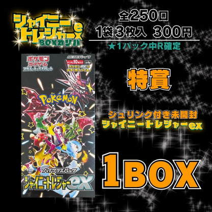 キミにきめた！シャイニートレジャーex BOXオリパ