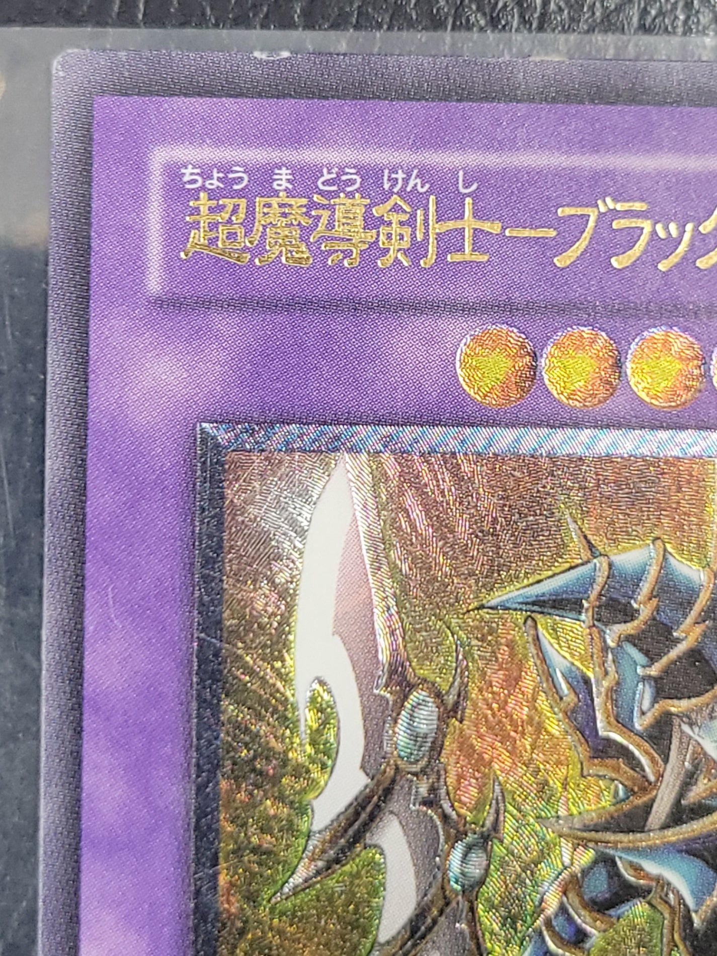 超魔導剣士ブラックパラディン レリーフ 遊戯王 アルティメットレア　303-051