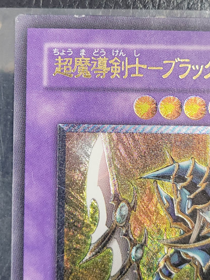 超魔導剣士ブラックパラディン レリーフ 遊戯王 アルティメットレア　303-051