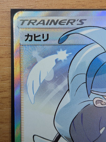 ポケモンカード　カヒリ SR SM7a 迅雷スパーク 065/060