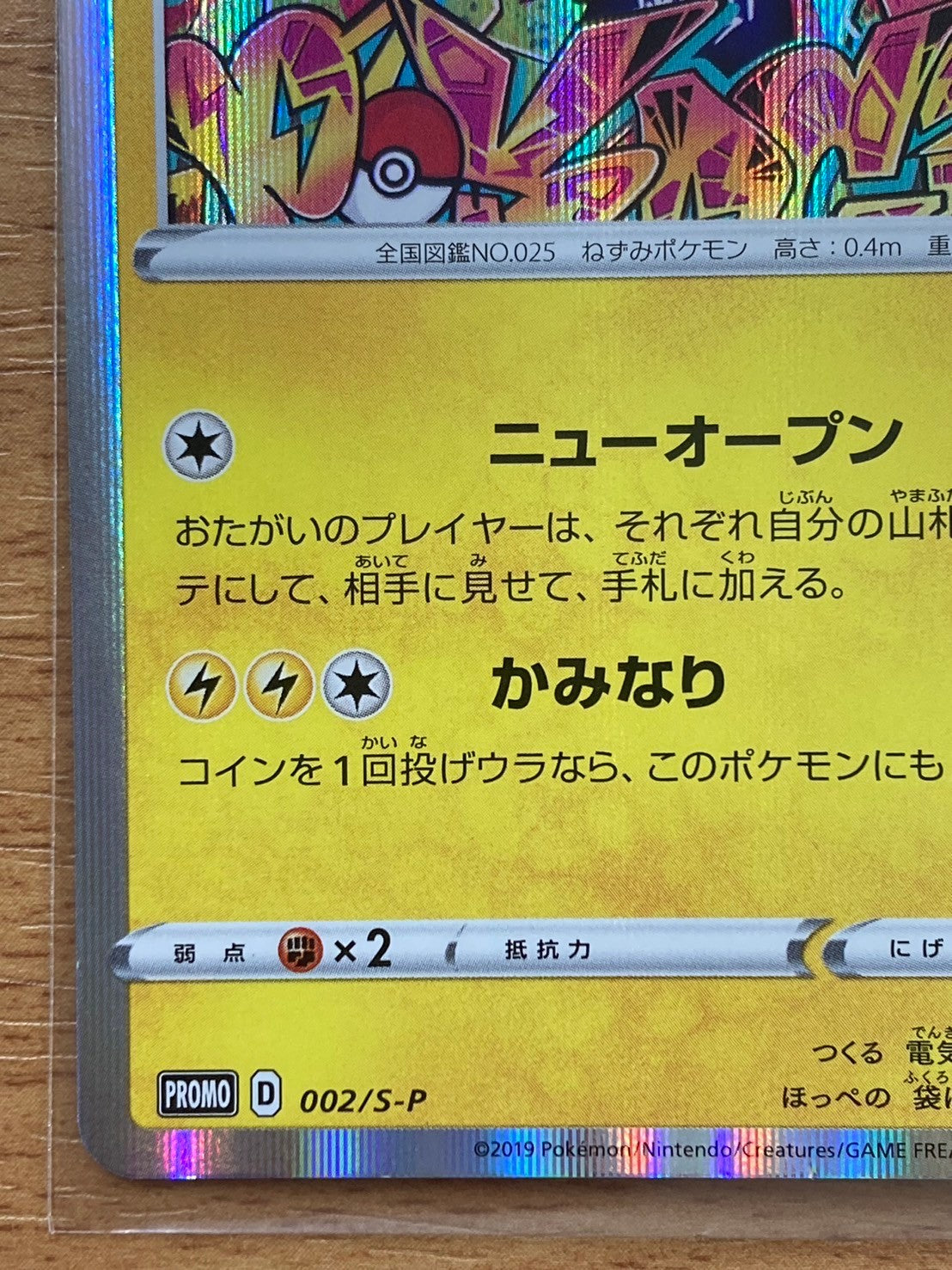 ポケモンカード　シブヤのピカチュウ 002/S-P ニューオープン　002/S-P　ポケカ