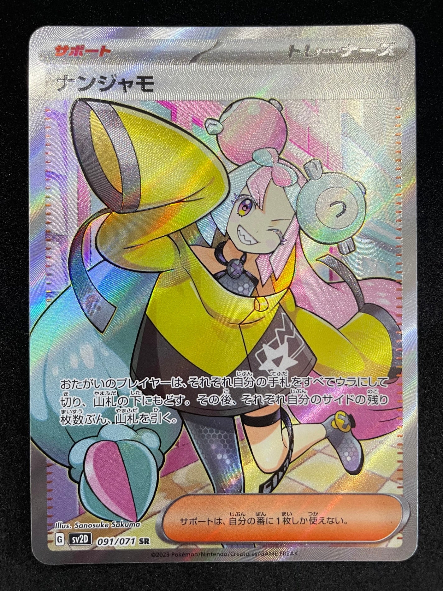 ポケモンカード　ナンジャモ　SR(091/071)