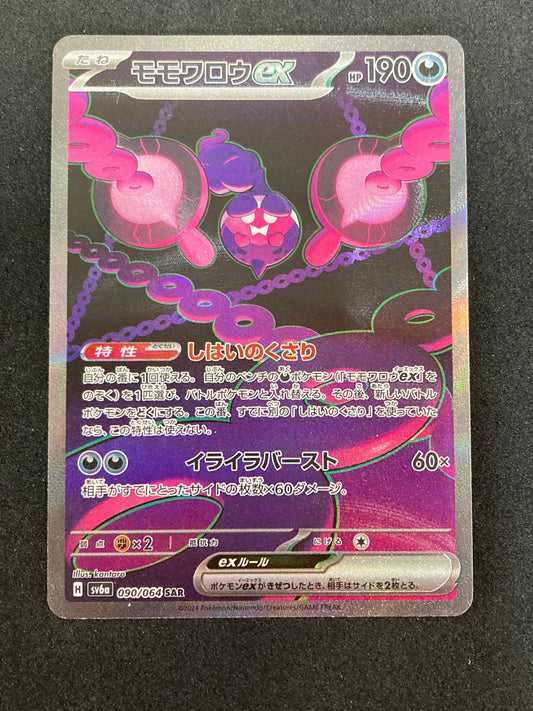 ポケモンカード　モモワロウex SAR(090/064/SV6A)