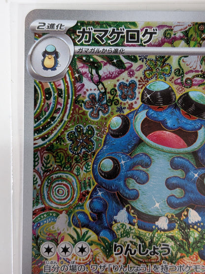 ポケモンカード ガマゲロゲ AR