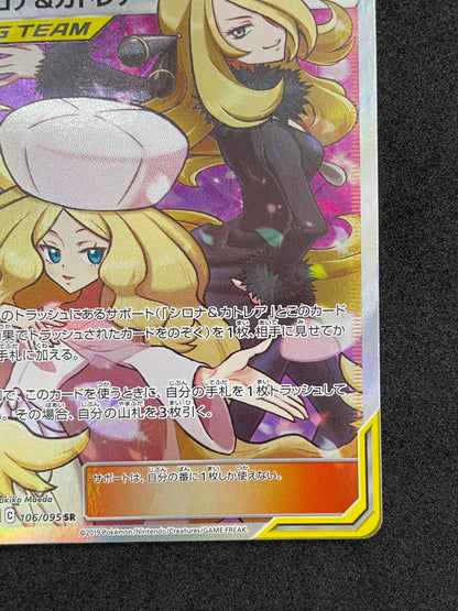 ポケモンカード　 シロナ&カトレア　SR(106/095)