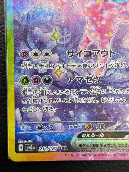 ポケモンカード エーフィex SAR　ポケカ