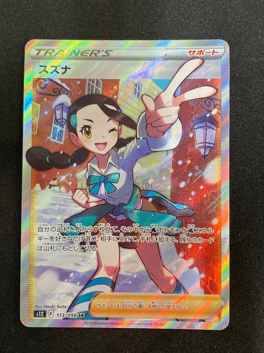 ポケモンカード　スズナ　SR