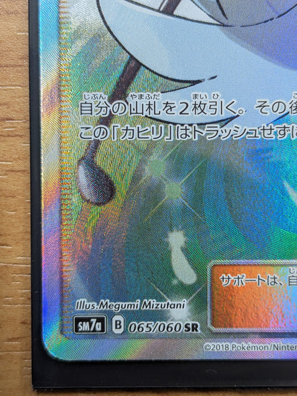 ポケモンカード　カヒリ SR SM7a 迅雷スパーク 065/060
