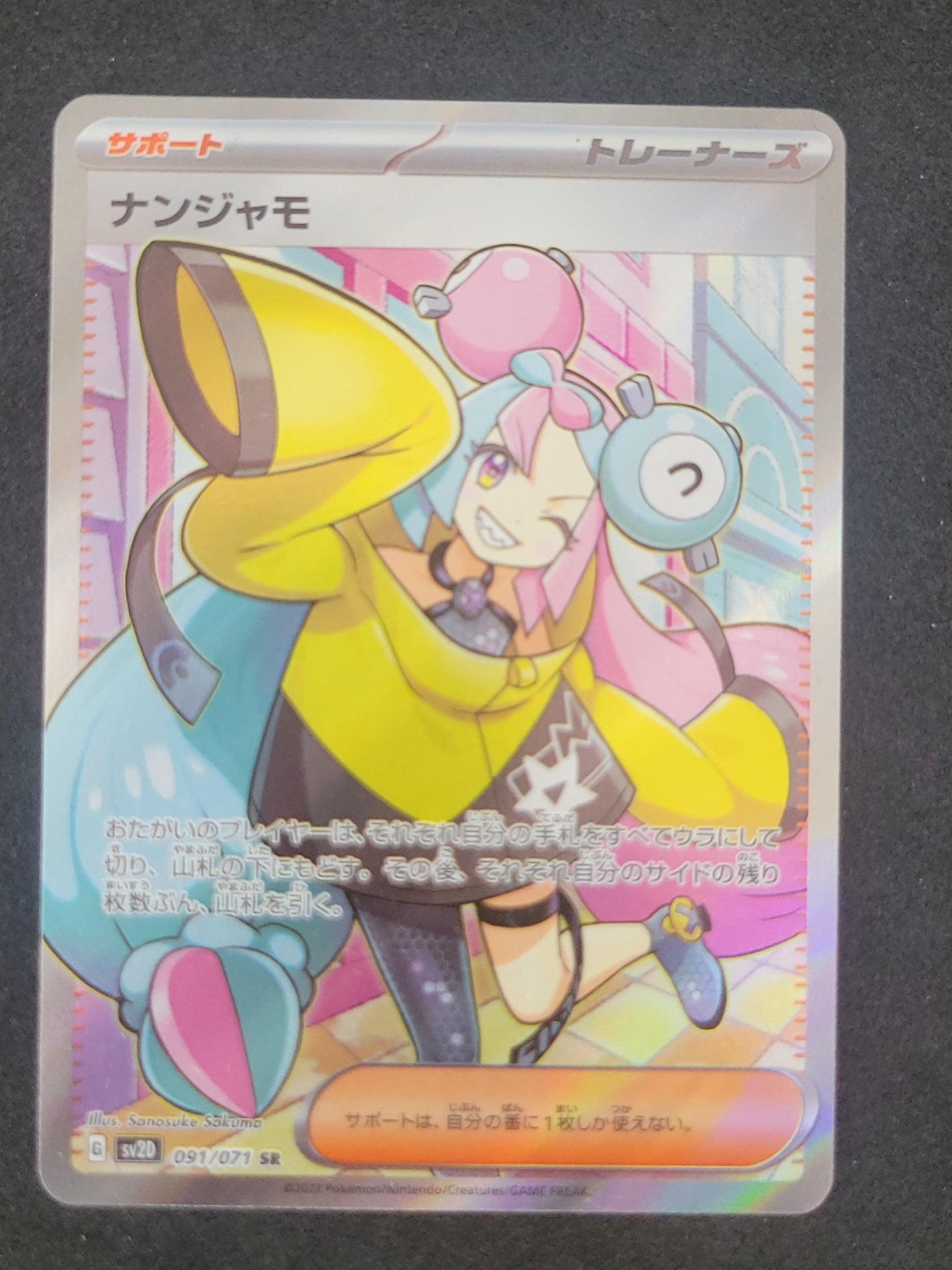 ポケモンカード　ナンジャモ　SR(091/071)