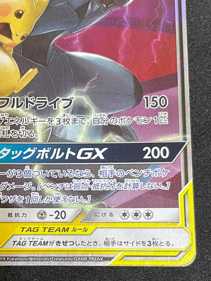 ポケモンカード　ピカチュウ&ゼクロムGX　RR(041/173/SM12A)