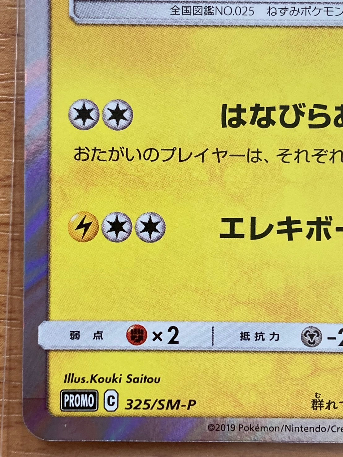 ポケモンカード　お茶会ごっこピカチュウ　325/SM-P　プロモ　はなびらあつめ