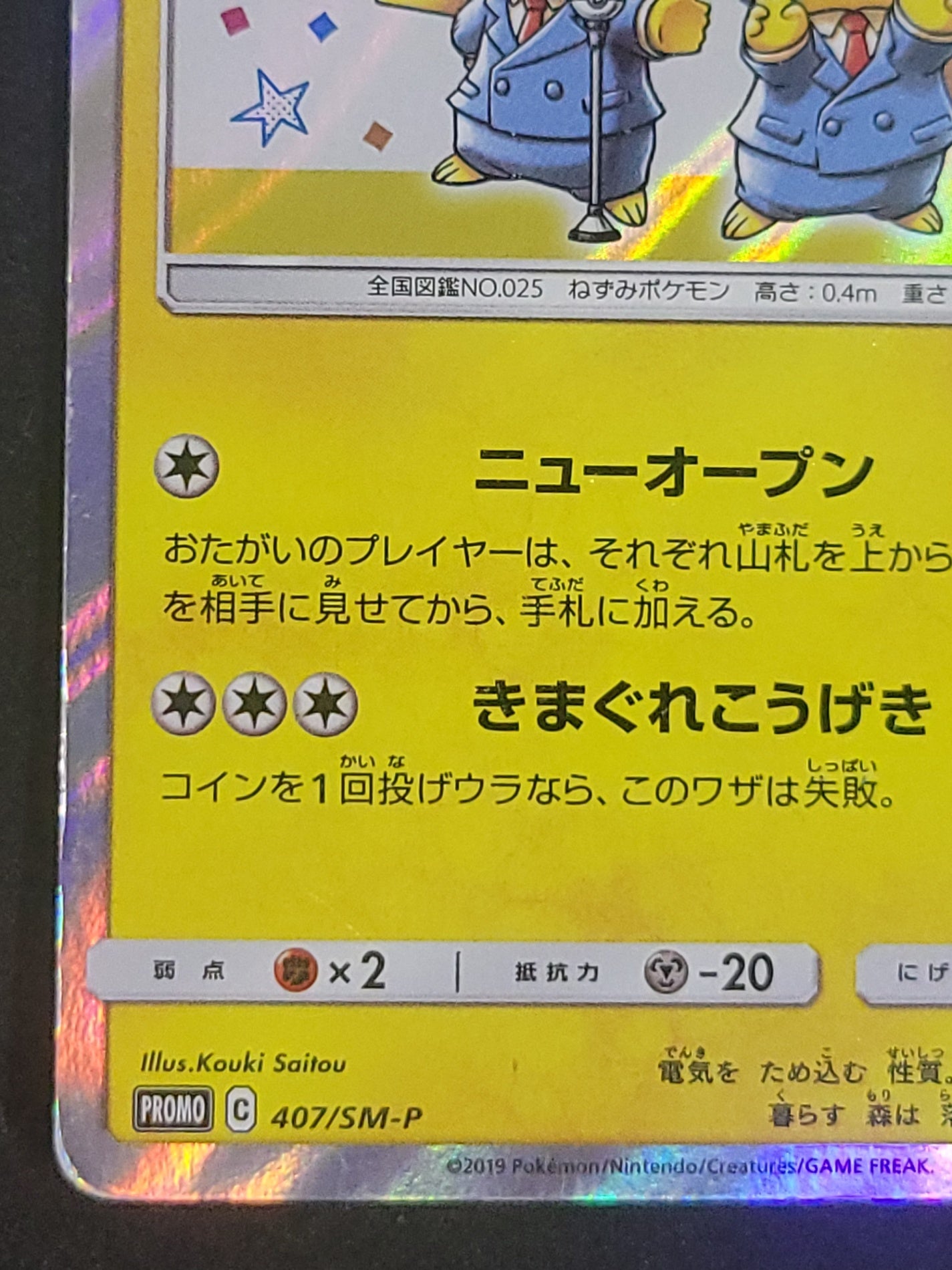 ポケモンカード　漫才ごっこピカチュウ　HP60(407/SM/P)