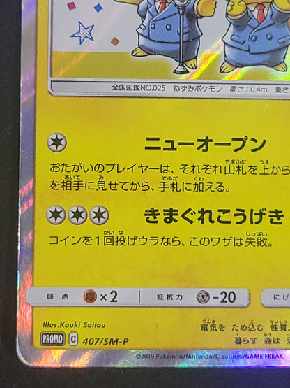 ポケモンカード　漫才ごっこピカチュウ　HP60(407/SM/P)